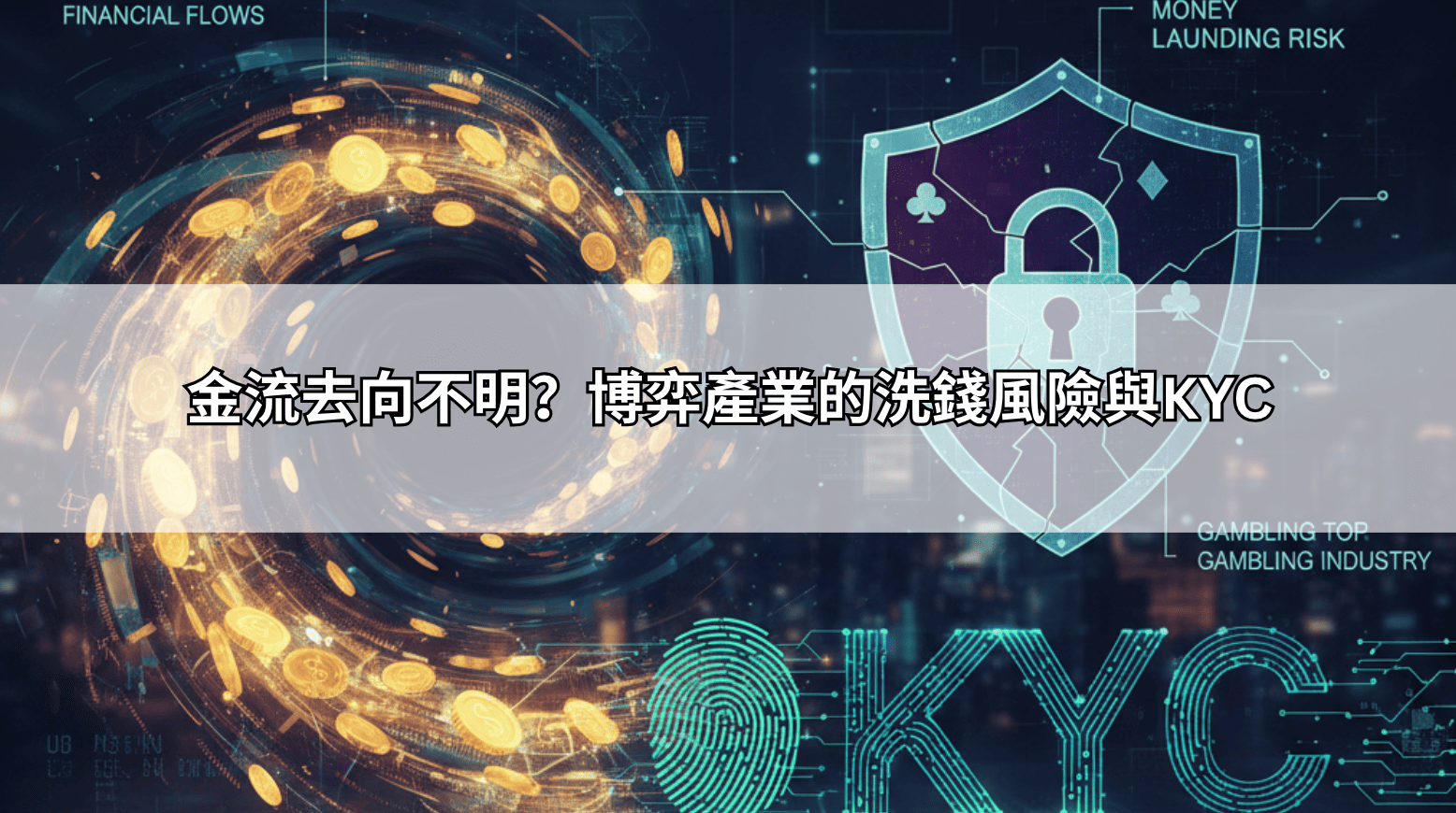 金流去向不明？博弈產業的洗錢風險與KYC